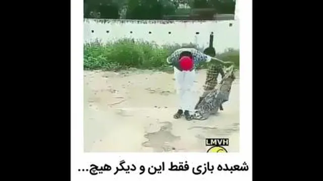 شعبده بازی فقط این😅😄