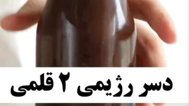 دسر رژیمی دوقلمی