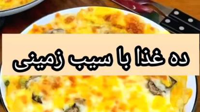ده غذا با سیب زمینی