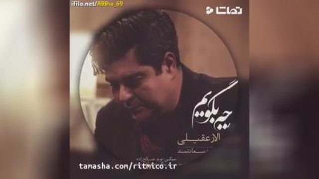 اهنگ سالار عقیلی