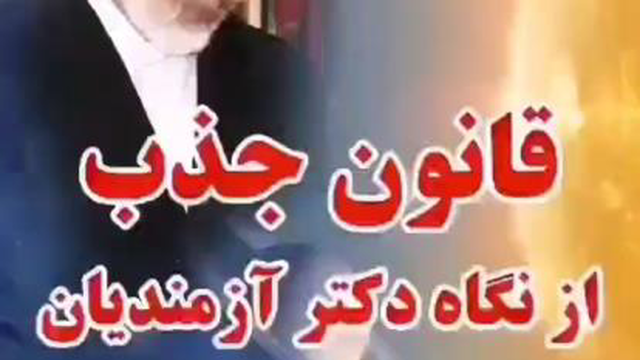 قانون جذب