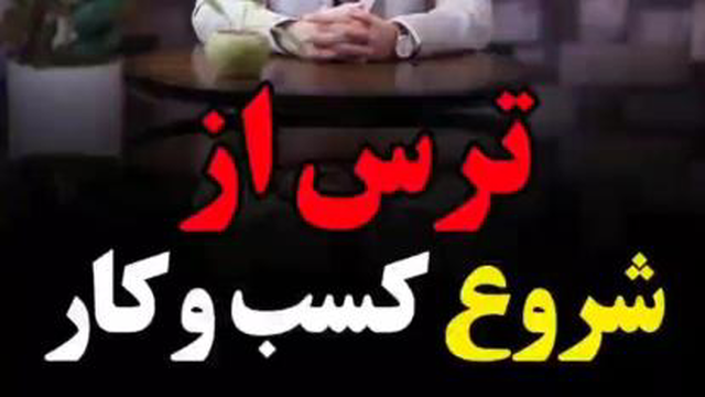 شروع هر کار جدیدی ترس داره