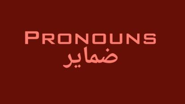 ضمایر pronouns