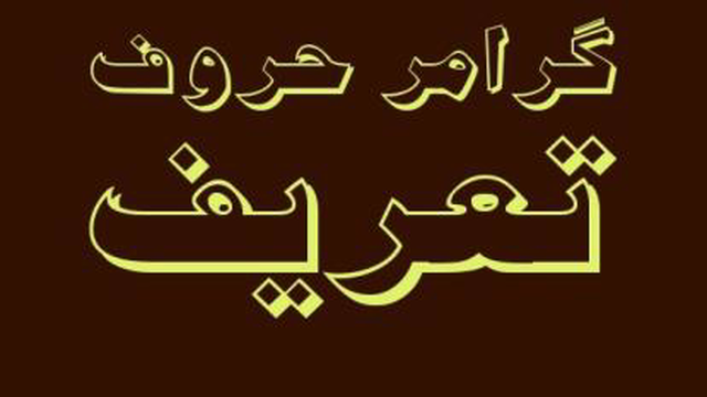 تشریح گرامر حروف تعریف معین و نامعین