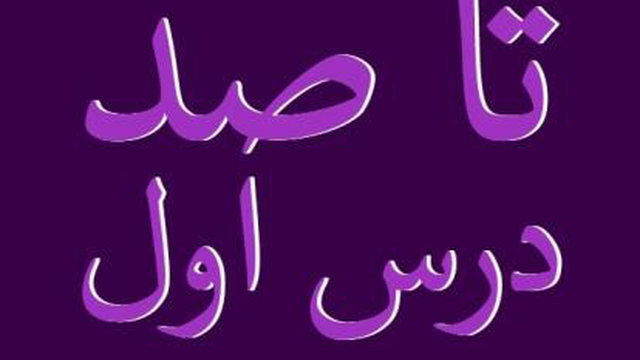 درس اول انگلیسی
