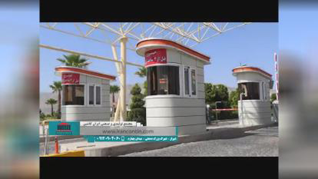 ایران کانتین؛ رؤیای مردم ایران زمین!