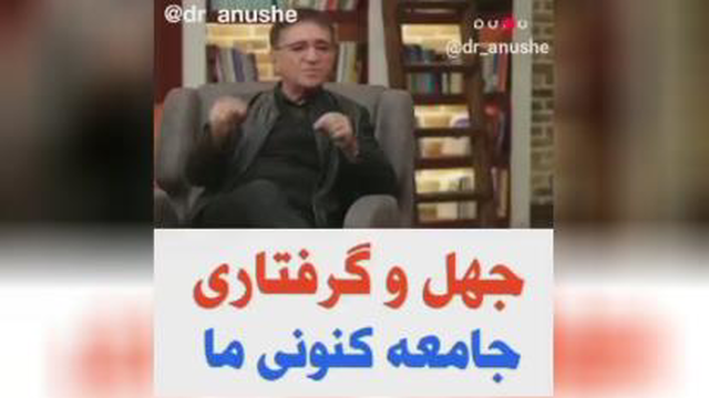 سخنرانی استاد انوشه