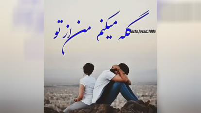 هرچی عشقه تودنیا ...