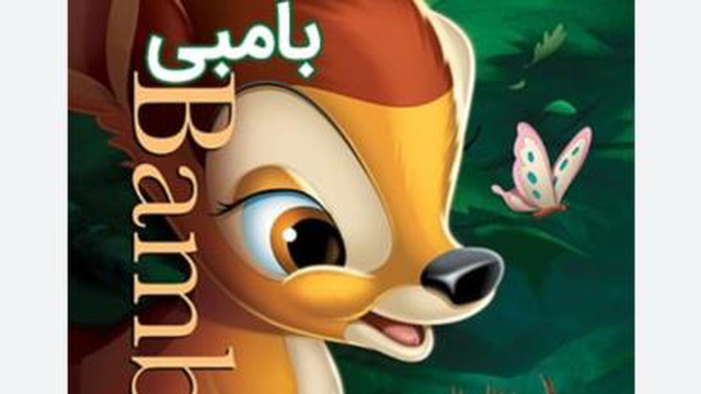 کارتون جذاب بامبی 1
