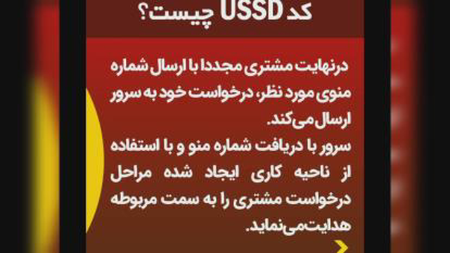 معرفی کد دستوری ussd