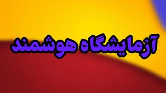 آزمایشگاه هوشمند