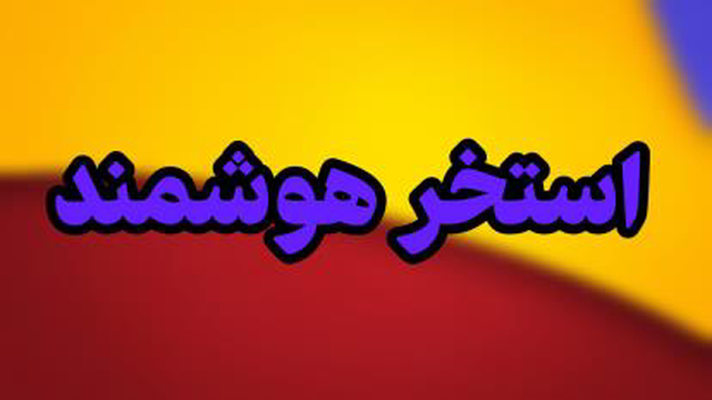 استخر هوشمند