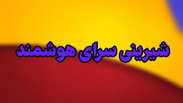 شیرینی سرای هوشمند