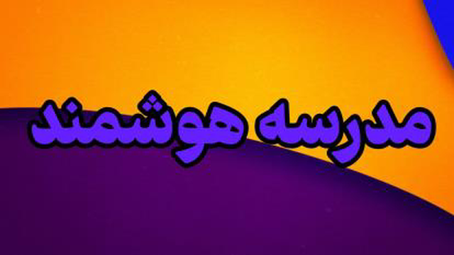 مدرسه هوشمند