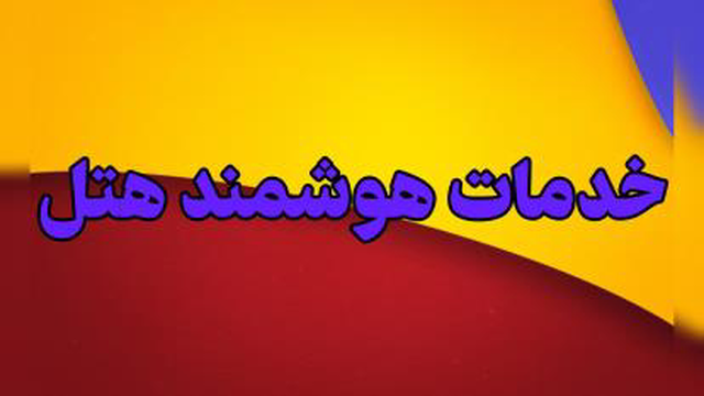 خدمات هوشمند هتل