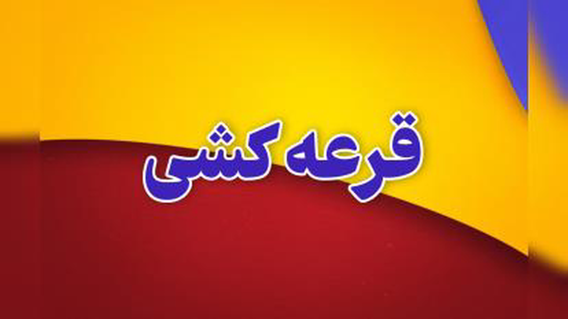 قرعه کشی