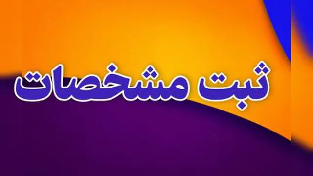 ثبت مشخصات