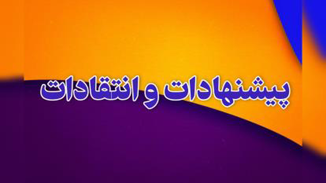 قابلیت پیشنهادات
