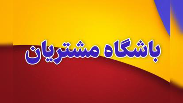 باشگاه مشتریان