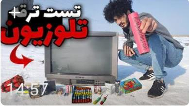 تست تلویزیون با انواع ترقه