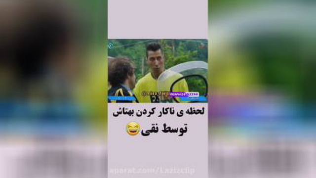 سکانس خنده دار پایتخت /بهتاش/سریال پایتخت