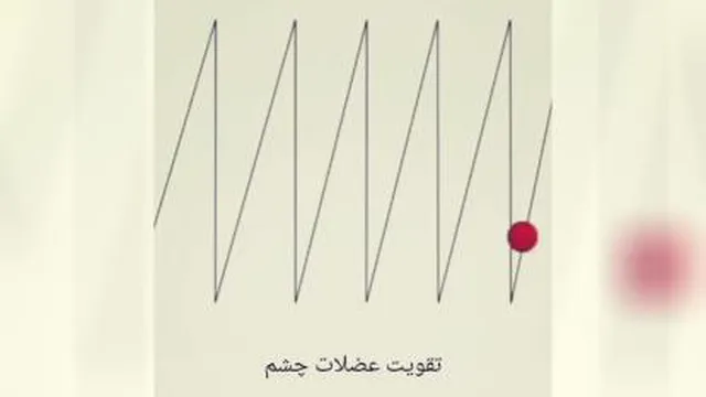 تقویت عظلات چشم