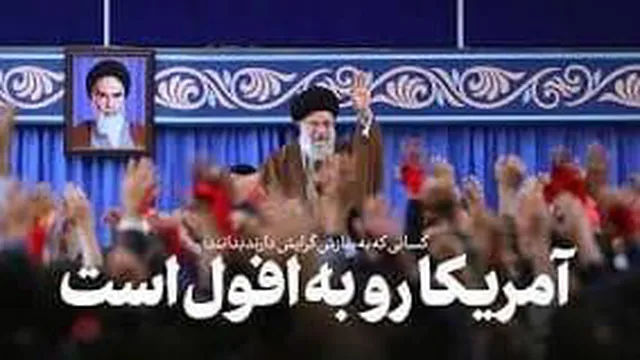 مژده رهبر انقلاب به نابودی تمدن منحط آمریکا و صهیونیسم