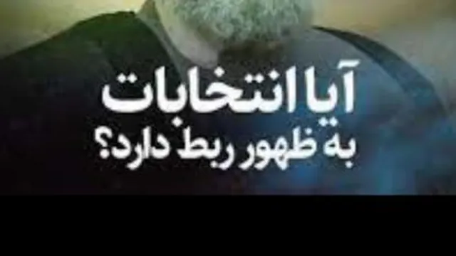 لزوم انتخاب خوب در تمامی انتخابات مقدمه ای برای ظهور امام زمان