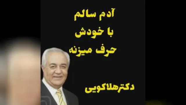 آدم سالم_دکتر هلاکویی