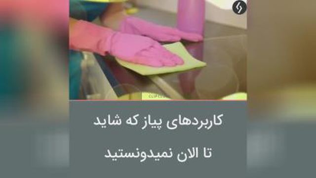 کاربرد پیاز