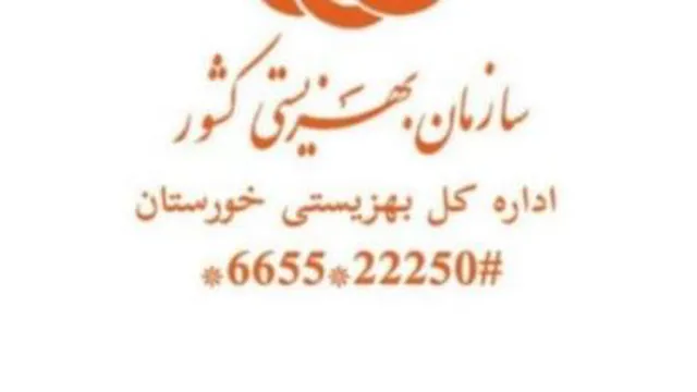 کد ussd اداره کل بهزیستی خوزستان