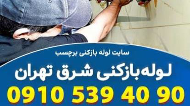 لوله بازکنی شرق تهران با راهکارهای قطعی