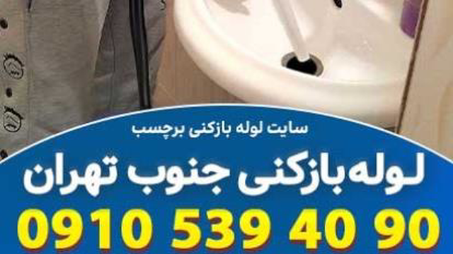 لوله بازکنی جنوب تهران با حداکثر سرعت و دقت