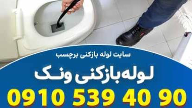 لوله بازکنی ونک تهران با نرخ ویژه