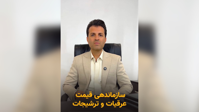 ساماندهی و شناورسازی قیمت عرقیات و ترشیجات