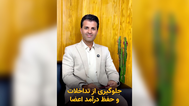 جلوگیری از تداخلات صنفی و حفظ درامد اعضا
