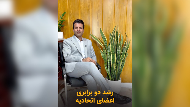 رشد دوبرابری اعضای اتحادیه