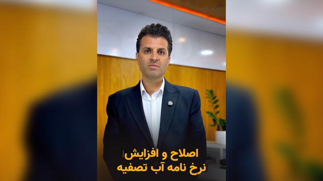 اصلاح و افزایش نرخ‌نامه آب تصفیه