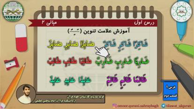 آموزش علامت تنوین قسمت دوم همراه با تمرین