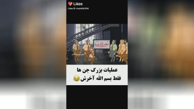 عملیات بزرگ جن ها 😛😛