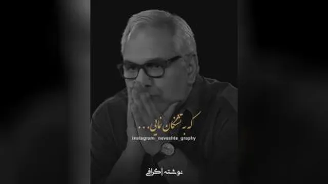 حرفای زیبا مهران مدیری دوست داشتنی