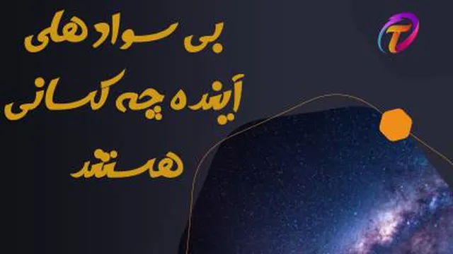 بی سواد های اینده چه کسانی هستند