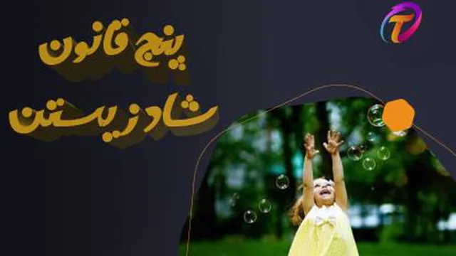 پنج راز شاد زیستن