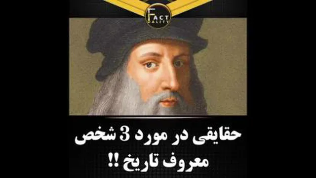 دانستی های جالب در مورد سه شخص بزرگ