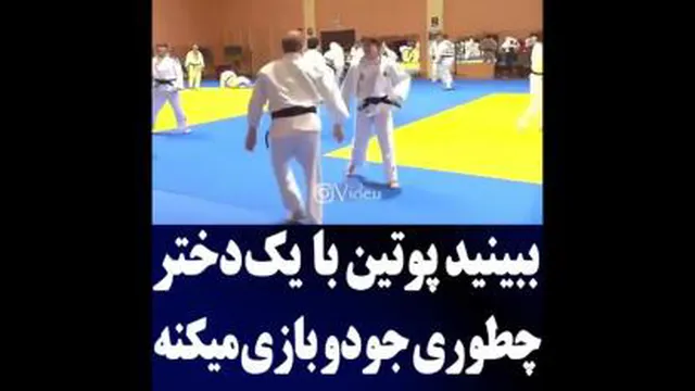 جودو بازی کردن پوتین