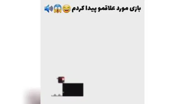 بازی مورد علاقمو پیدا کردم 🤣🤣