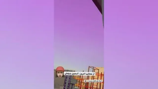 واو اسمون بینفشه 🤣🤣