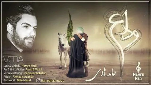 موزیک جدید محرم حامد هادی به نام وداع
