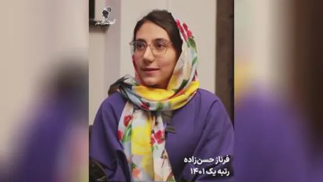 صحبت های فرناز حسن زاده رتبه 1 کنکور1401