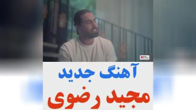 دانلود اهنگ جدید مجید رضوی به نام منم